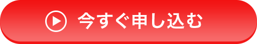 今すぐ申し込む