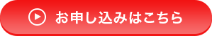 今すぐ申し込む