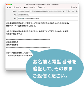 お名前と電話番号を追記して、そのままご返信ください