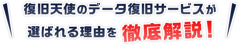 復旧天使のデータ復旧サービスが選ばれる理由を徹底解説！