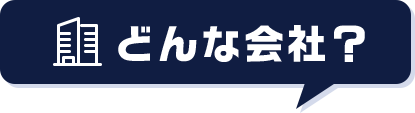 どんな会社？