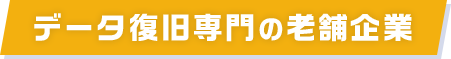 データ復旧専門の老舗企業