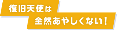 復旧天使は全然あやしくない！