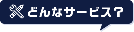 どんなサービス？