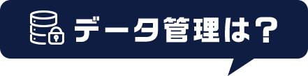 データ管理は？