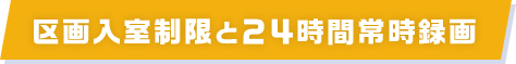区画入室制限と２４時間常時録画 