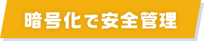 暗号化で安全管理 