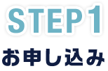 STEP1 お申し込み