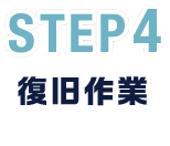 STEP4 復旧作業