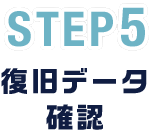 STEP5 復旧データ確認