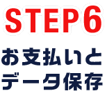 STEP6 お申し込み