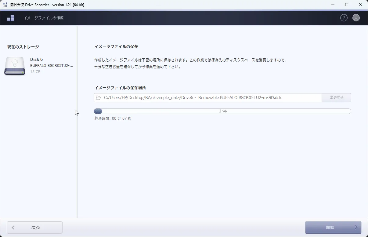 Drive Recorder復旧 2段階 - SDカードの読み取り速度をテストし、安全のためイメージファイル作成画面でバックアップ生成する画面