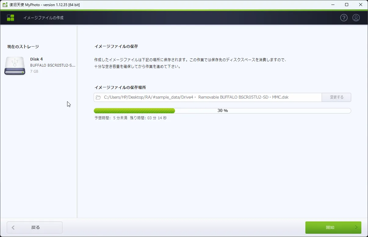 マイフォト復旧 2段階 - ストレージの読み取り速度をテストし、安全のため1:1イメージファイルでバックアップ生成する画面