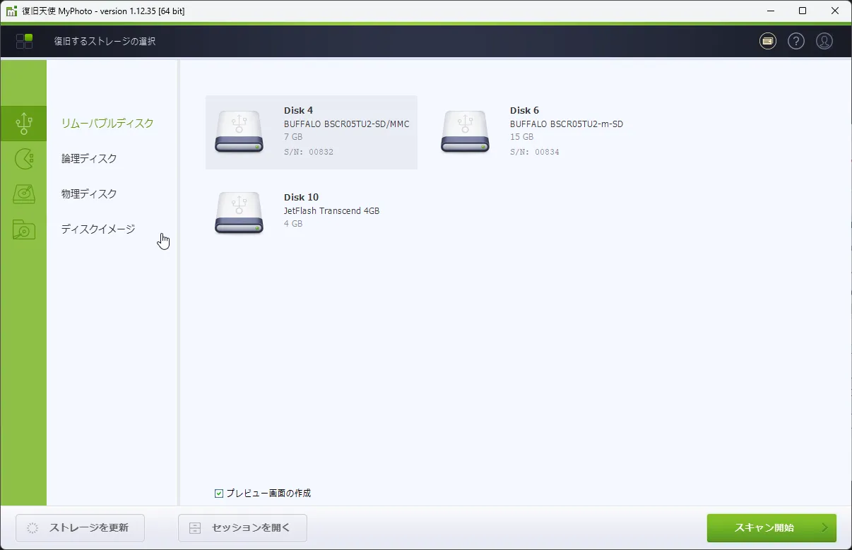 マイフォト復旧 1段階 - メモリ装置(Sony Storage Media)を選択しスキャン開始ボタンをクリックする画面
