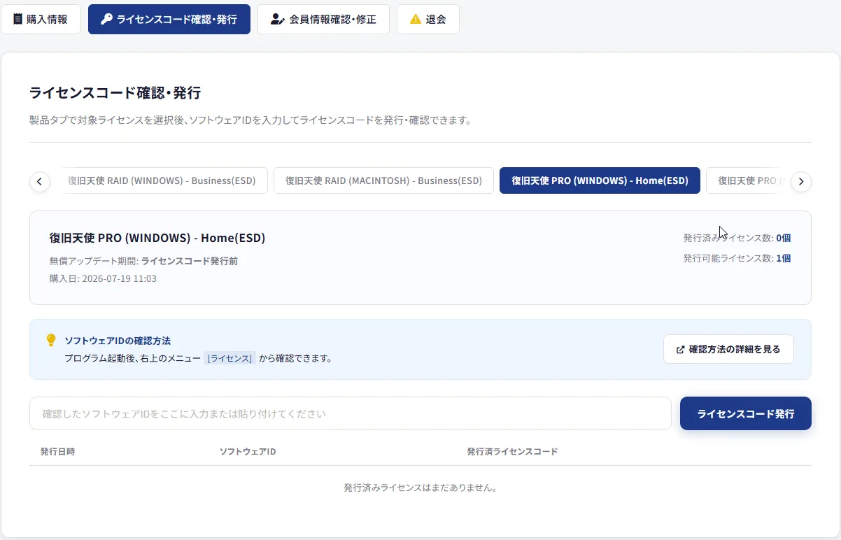 復旧天使PRO ライセンスコード登録4段階 - 正式版への切り替え画面