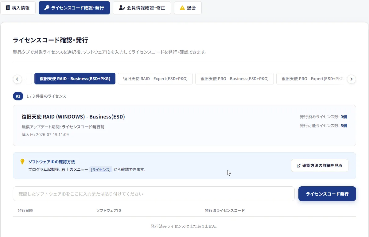 復旧天使RAID ライセンス登録5段階 - ライセンスコード入力と認証確認