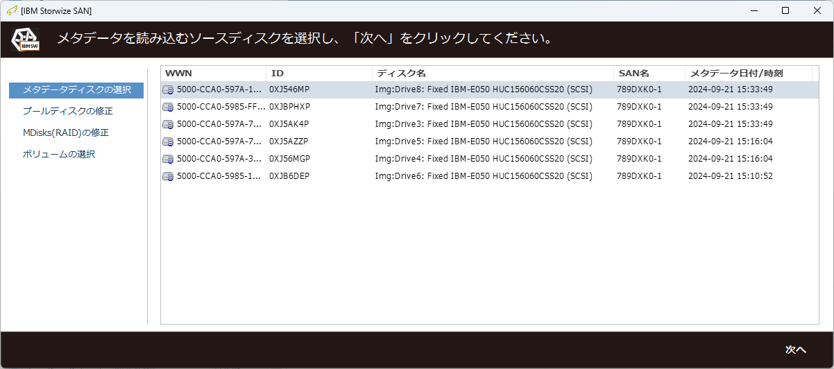 復旧天使 SERVER FORENSICS IBM Storwize SAN ストレージ分析画面 — メタデータディスクと MDisks（RAID）を解析