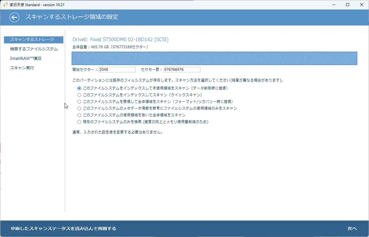 復旧天使Standard ディスクスキャン進行2段階 - Read-Only安全スキャン方式でファイル検索