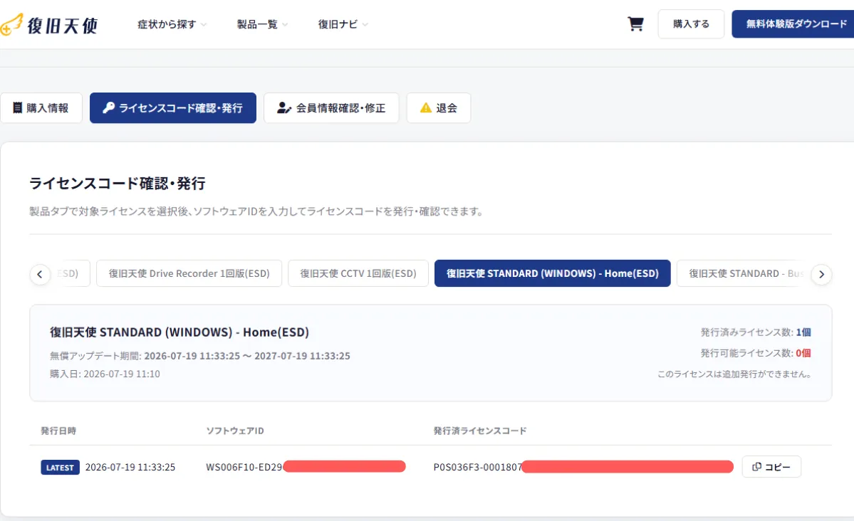 復旧天使Standard ライセンス登録4段階 - ソフトウェアIDを入力してライセンスコードを発行・認証