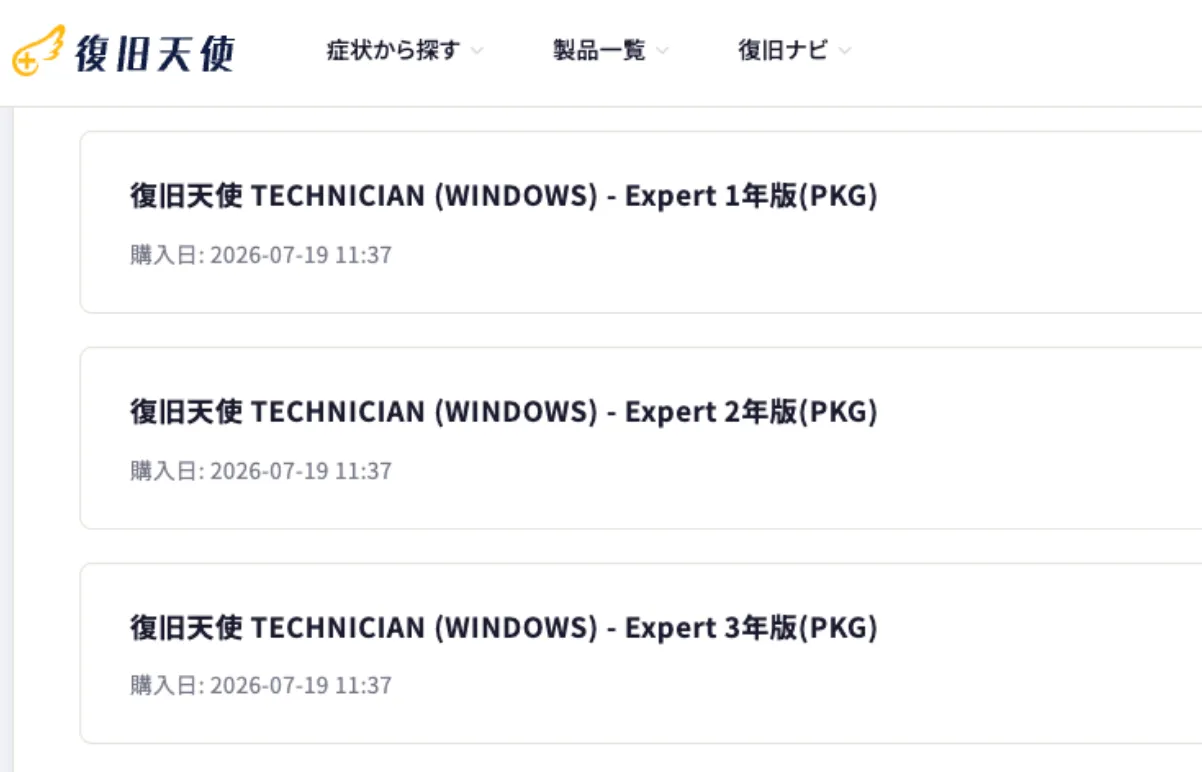 復旧天使Technician ライセンスコード登録4段階 - 正式版への切り替え画面