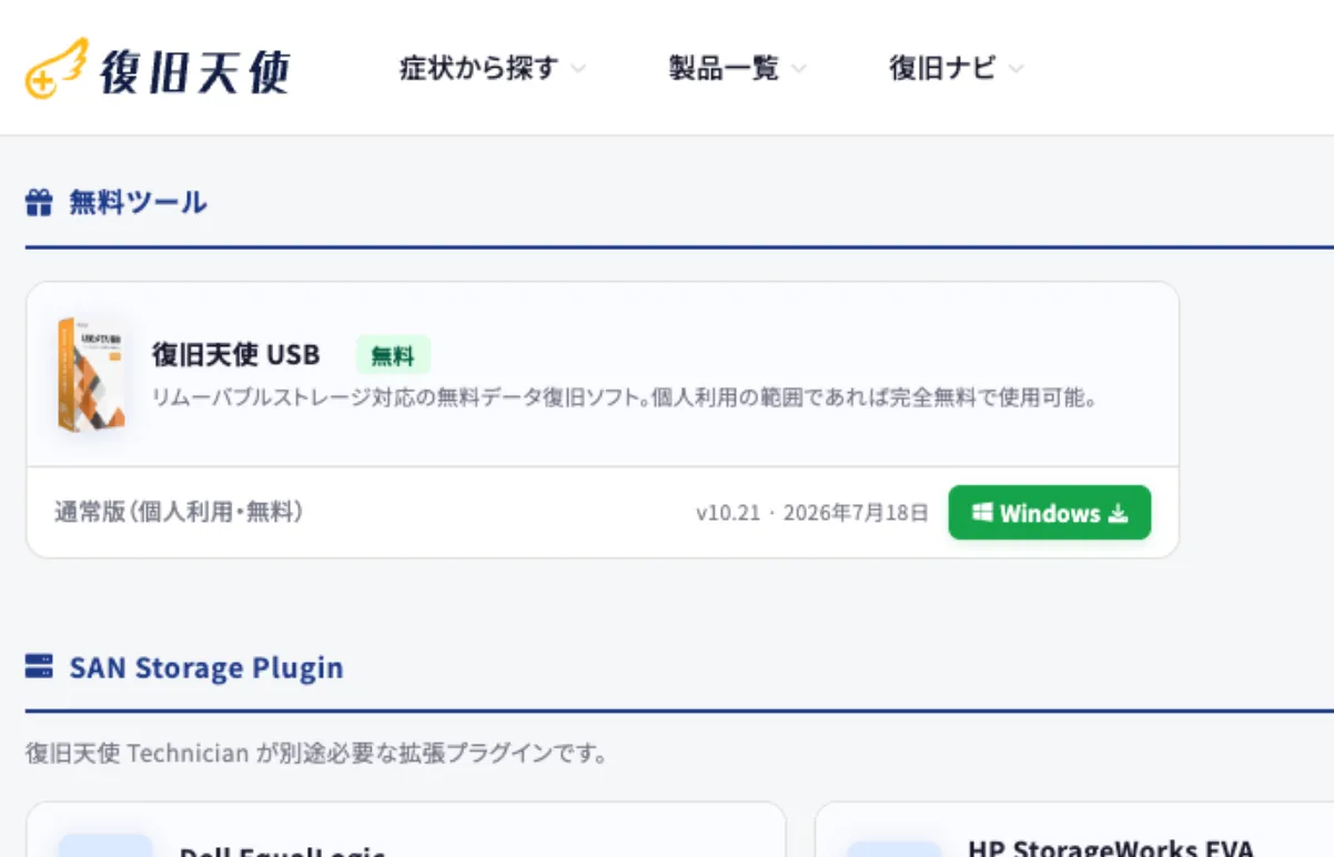 USBメモリ復旧 1段階 - ダウンロード&インストール画面