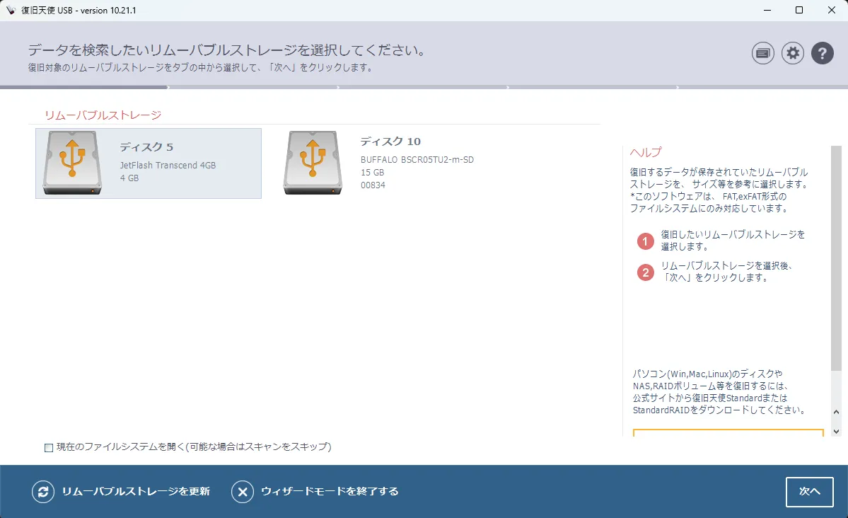 USBメモリ復旧 2段階 - 復旧したいリムーバブルメディアを選択する画面
