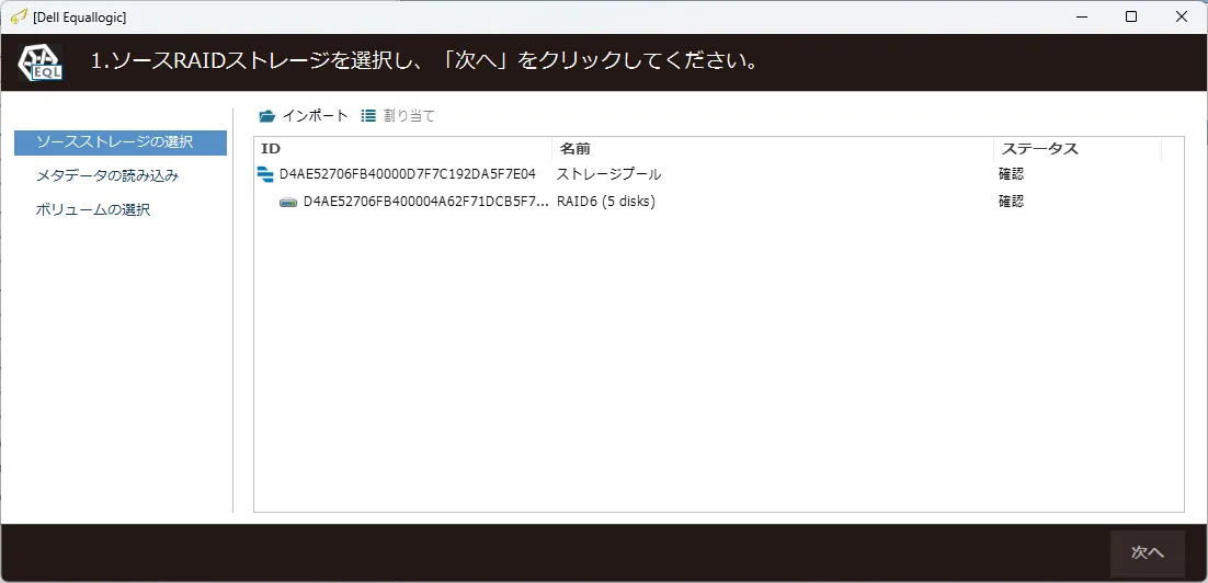 復旧天使 SAN Storage Plugin Dell EqualLogic ステップ1 の操作画面