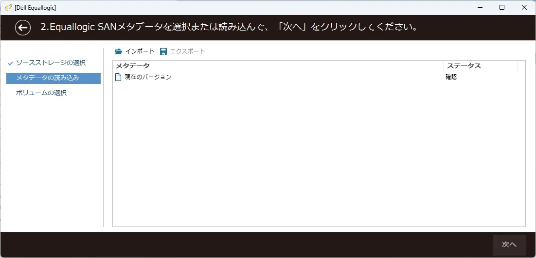 復旧天使 SAN Storage Plugin Dell EqualLogic ステップ2 の操作画面