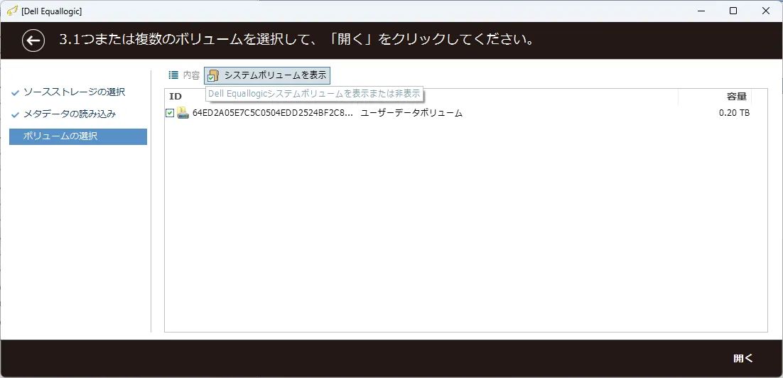 復旧天使 SAN Storage Plugin Dell EqualLogic ステップ3 の操作画面