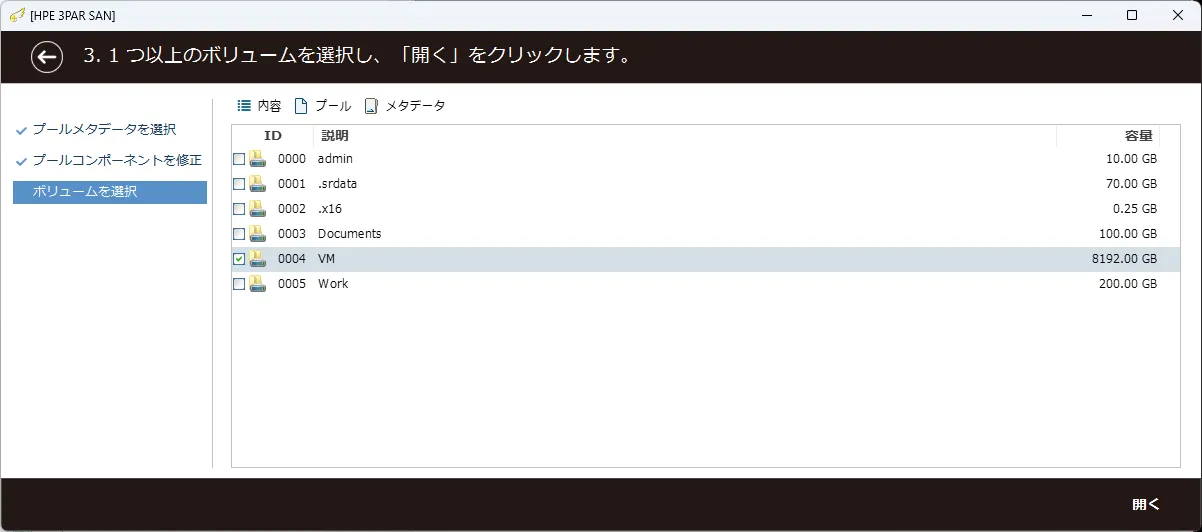 復旧天使 SAN Storage Plugin HPE 3PAR StoreServ ステップ3 の操作画面