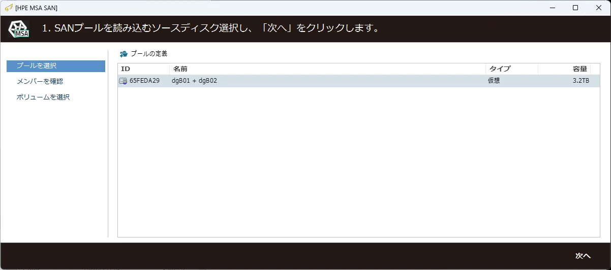 復旧天使 SAN Storage Plugin HPE MSA ステップ1 の操作画面