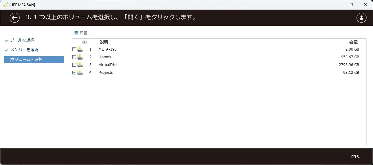 復旧天使 SAN Storage Plugin HPE MSA ステップ3 の操作画面