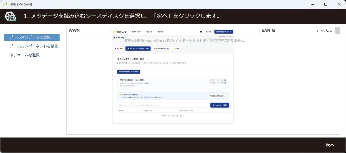 復旧天使 SAN Storage Plugin HP StorageWorks EVA ステップ1 の操作画面