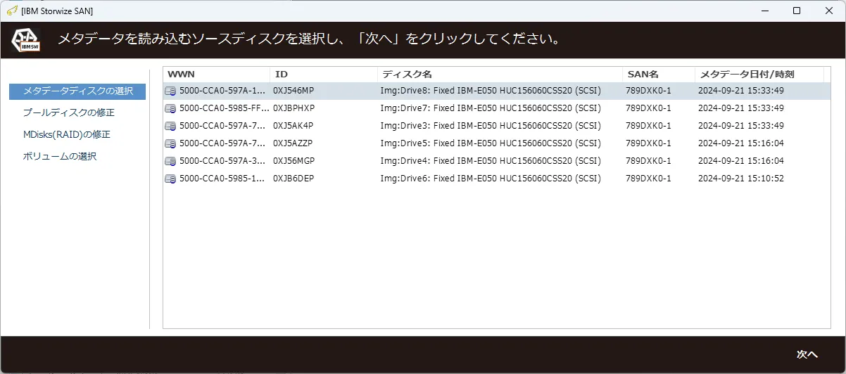 復旧天使 SAN Storage Plugin IBM Storwize ステップ1 の操作画面