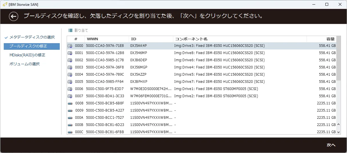 復旧天使 SAN Storage Plugin IBM Storwize ステップ2 の操作画面