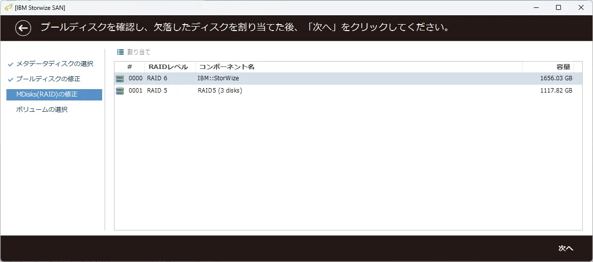 復旧天使 SAN Storage Plugin IBM Storwize ステップ3 の操作画面