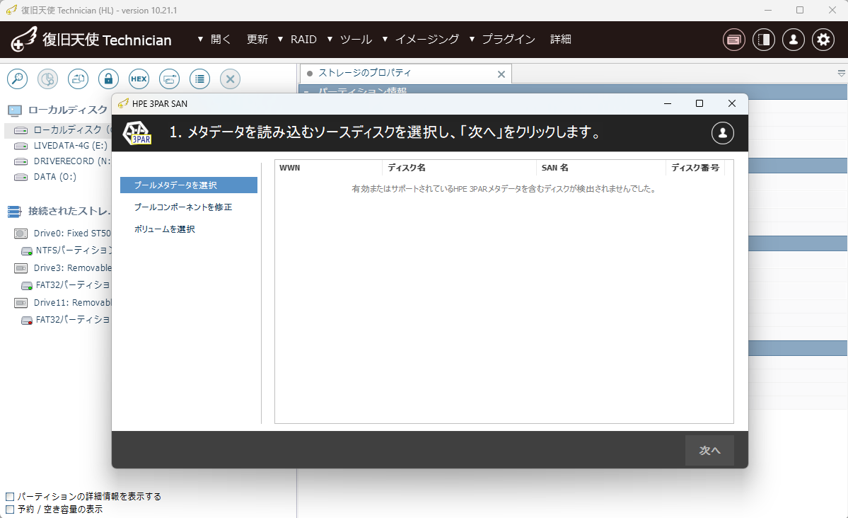 復旧天使 SAN Storage Plugin フォレンジック分析画面