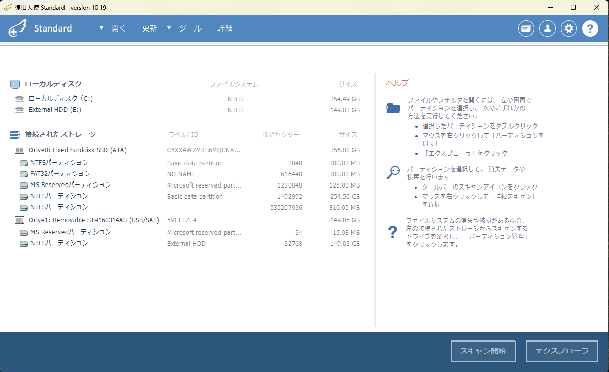 復旧天使 Standard ソフトウェア画面