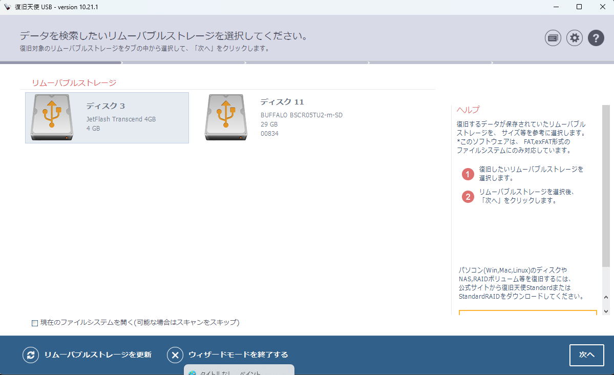 USBメモリ復旧 ソフトウェア画面