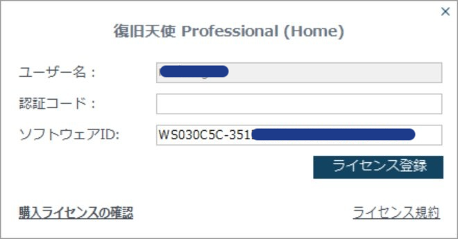 復旧天使プログラム ライセンス登録ポップアップの「購入ライセンスの確認」ボタンをクリックする画面
