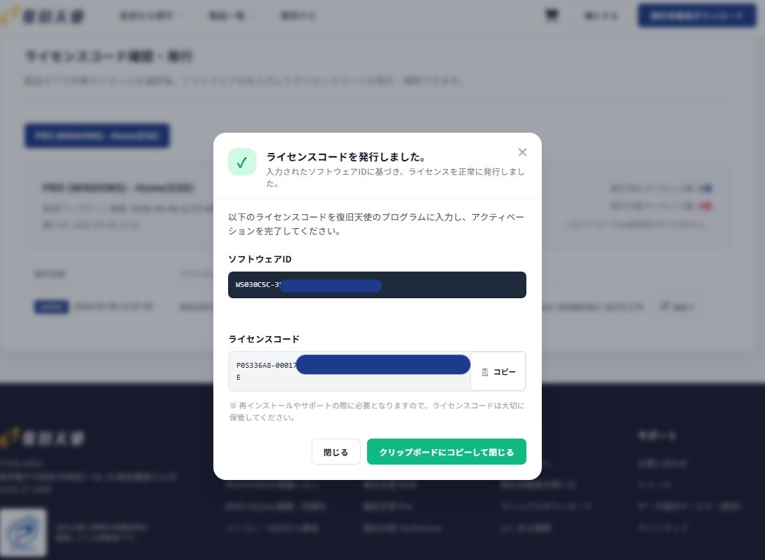 復旧天使ウェブサイト ライセンスコード発行完了モーダル - ライセンスコードを発行しましたメッセージとコード表示