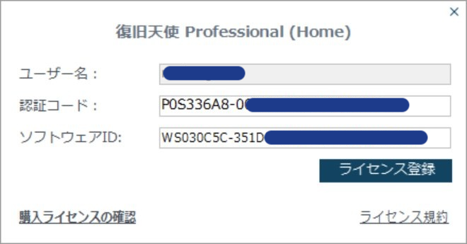 復旧天使プログラム ライセンス登録ポップアップに認証コードとソフトウェアIDが自動入力された画面