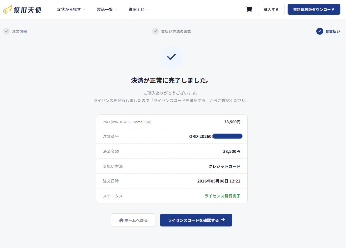 復旧天使 ライセンス決済完了画面 - 注文番号、決済金額、支払い方法、ライセンス発行完了ステータスが表示された画面