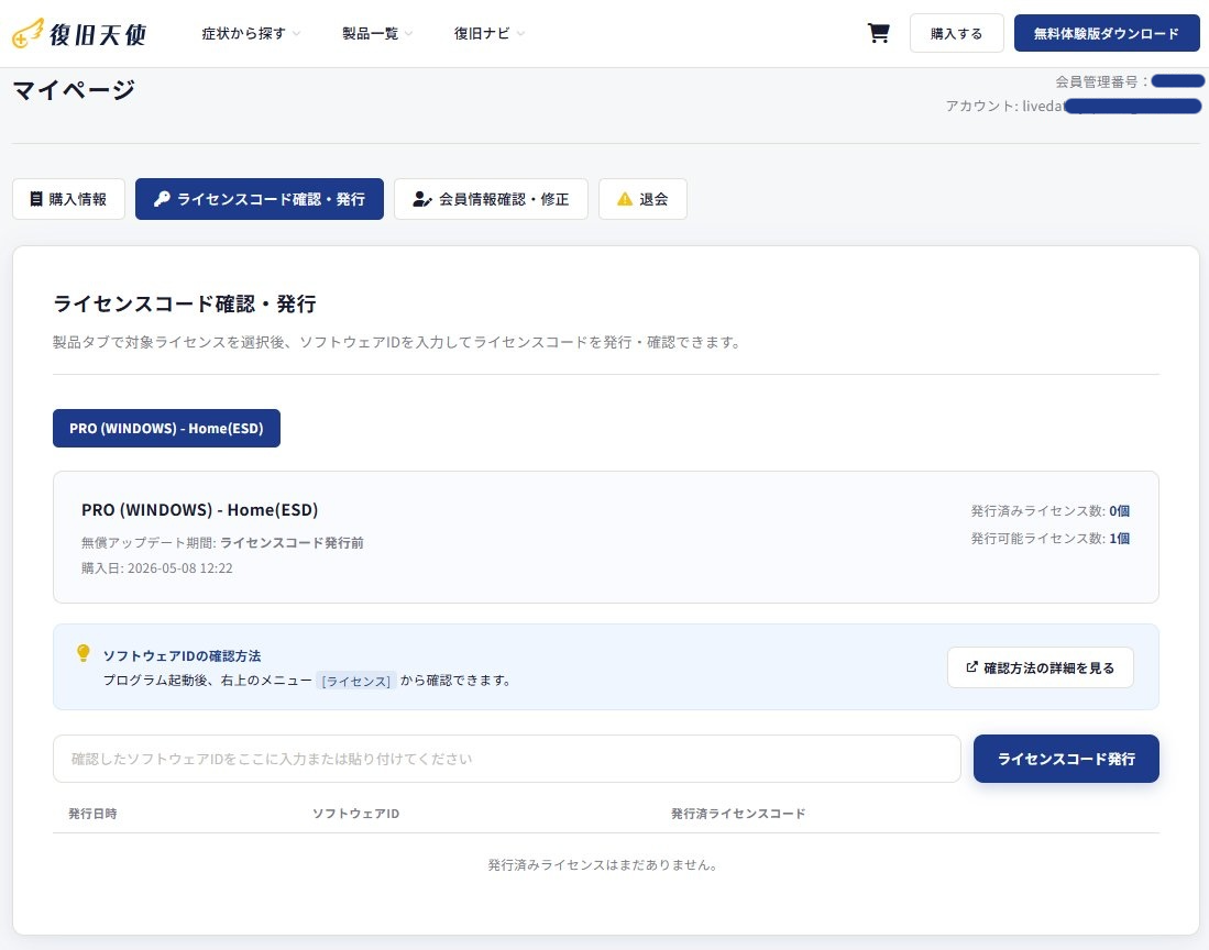 復旧天使 マイページ ライセンスコード確認・発行画面 - 発行可能ライセンス数1個と表示