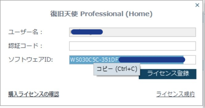 復旧天使プログラム ライセンス登録ポップアップでソフトウェアIDを選択しコピー（Ctrl+C）するメニュー表示