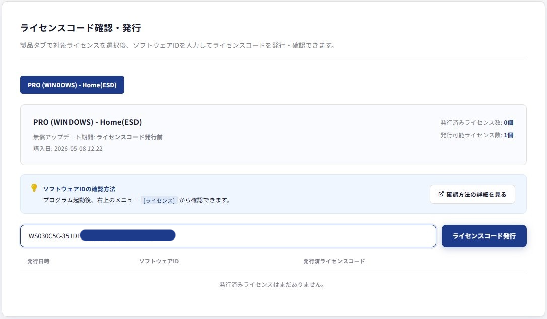 復旧天使ホームページ ライセンス発行ページのソフトウェアID入力欄にコピーしたIDを貼り付けた画面