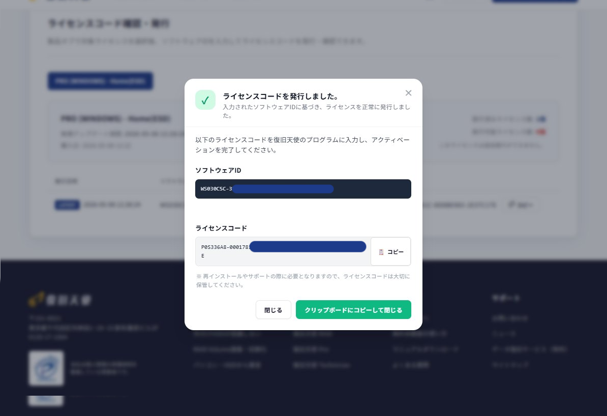 復旧天使ホームページ ライセンスコード発行ボタンクリック後の発行されたライセンスコード表示モーダル