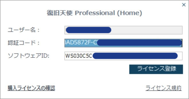 復旧天使プログラムの認証コード入力欄にコードを貼り付けてライセンス登録ボタンをクリックする画面