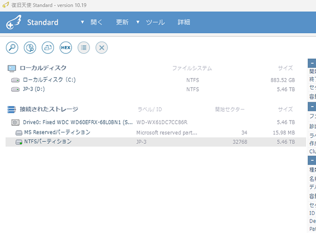 復旧天使 Standard — 接続されたストレージ画面
