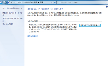 リカバリー、システムの復元